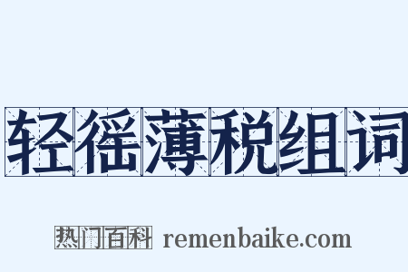 轻徭薄税组词是什么意思的图片